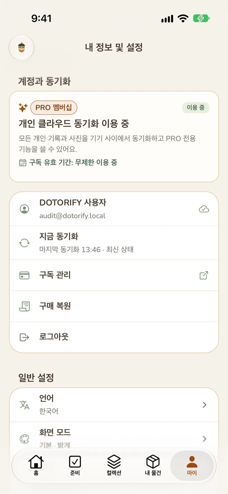 마이의 계정과 동기화 카드