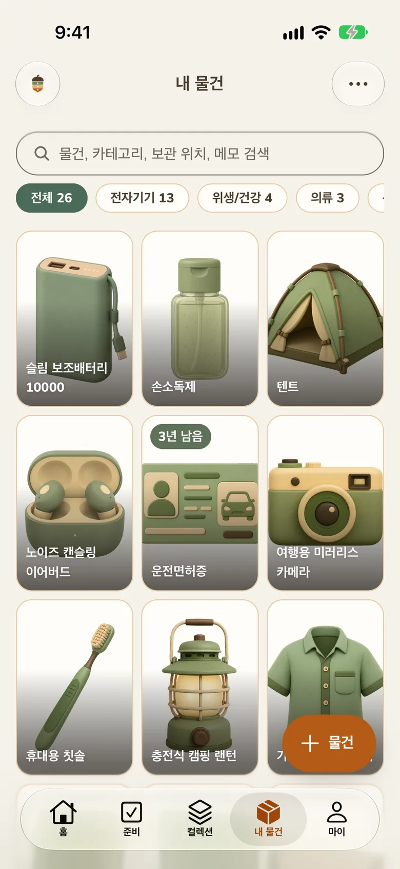 내 물건 목록 화면