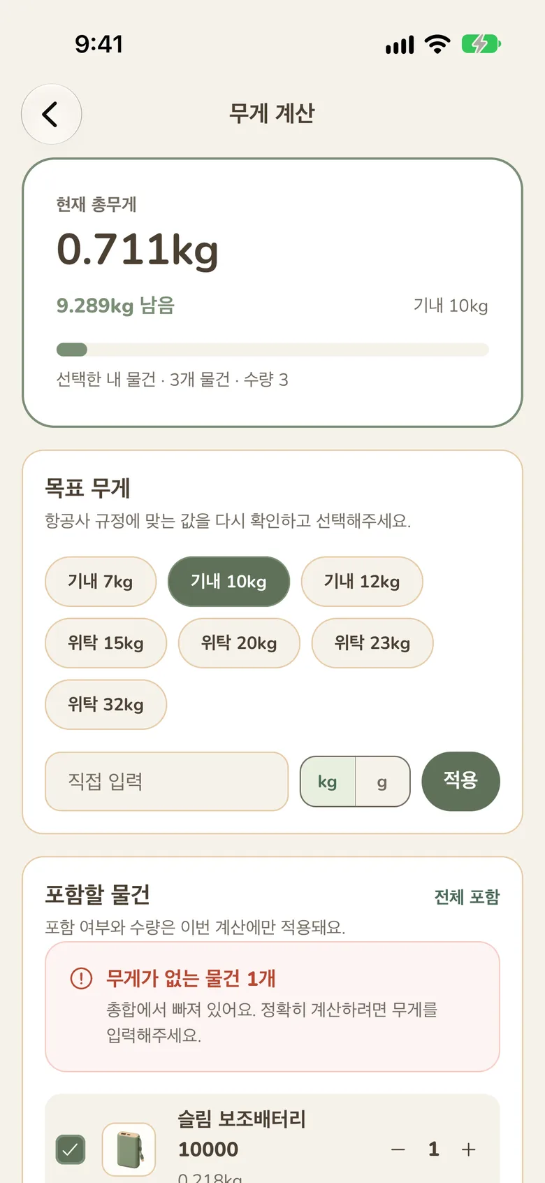 무게 계산 화면