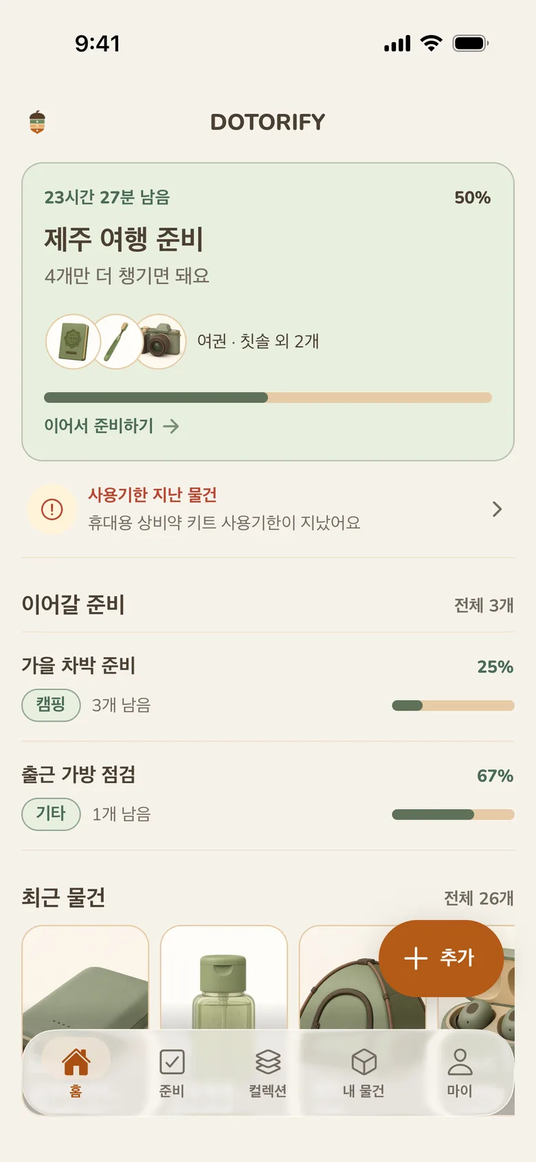 마감과 진행률, 최근 물건이 표시된 DOTORIFY 홈 화면