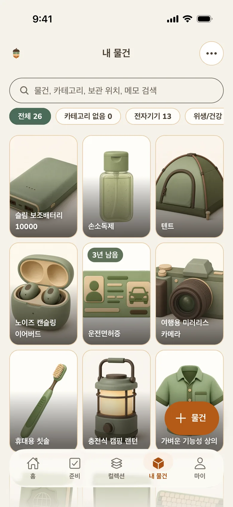 DOTORIFY 내 물건: 가진 물건을 한눈에