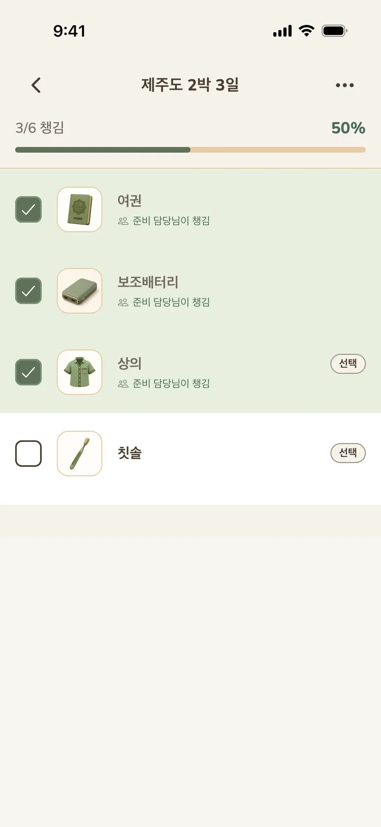 공유받은 준비를 함께 체크하는 실제 화면