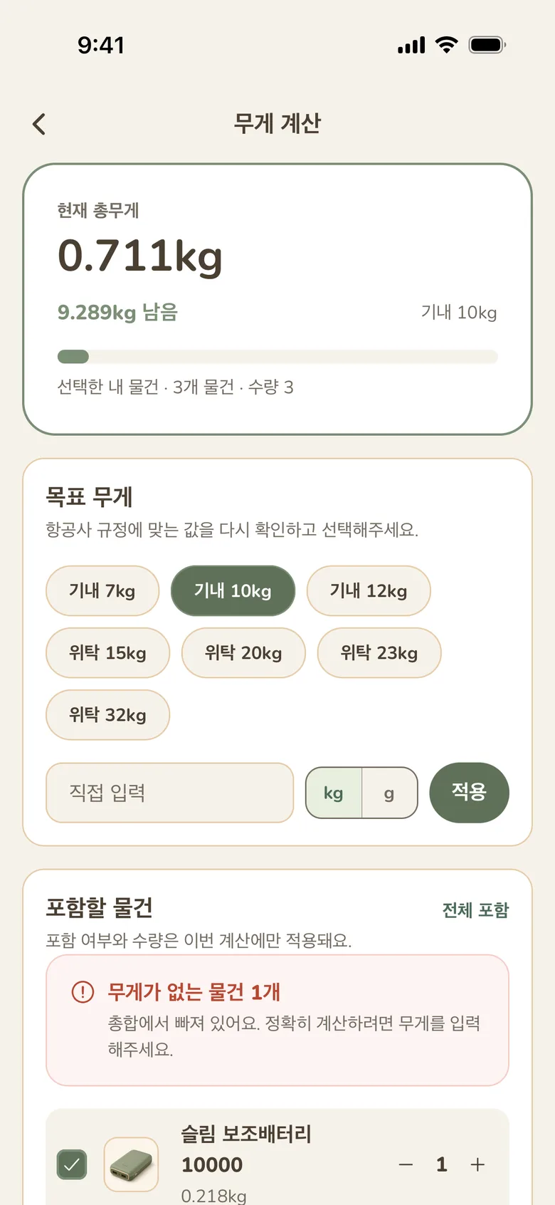내 물건, 컬렉션, 준비의 무게를 합산하는 실제 무게 계산 화면